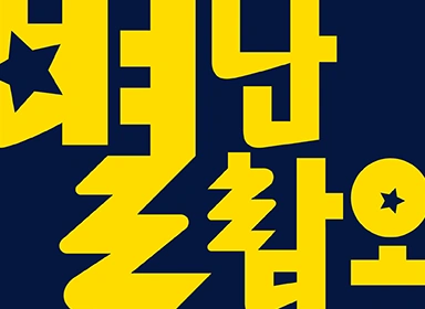 별난참외 - 현연이
