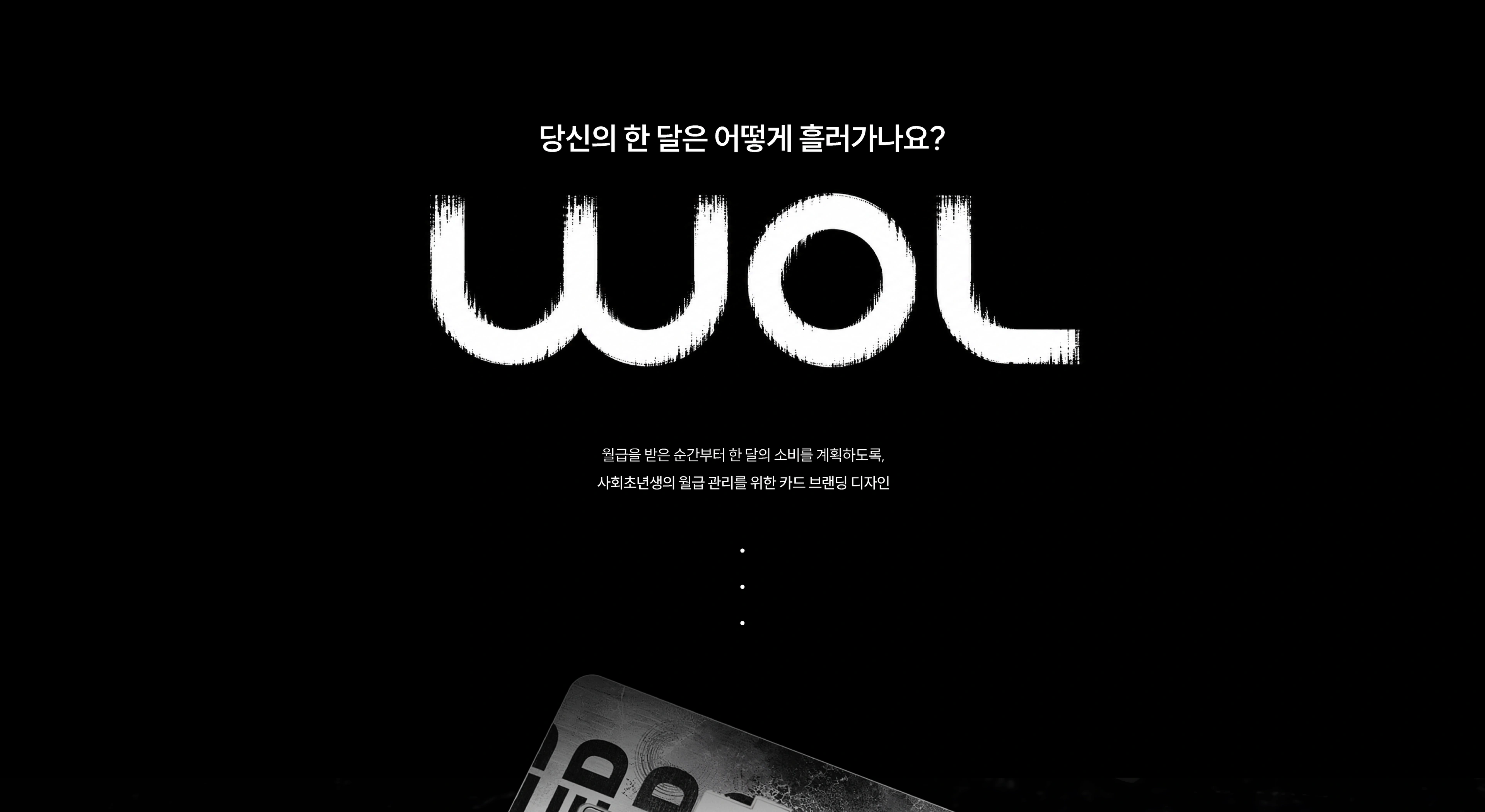 WOL, 월(月)의 구조 — 김가연 작품 상세 1