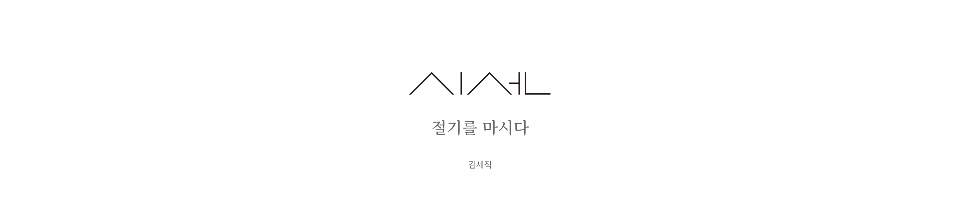 시선 時鮮 — 김세직 작품 상세 9