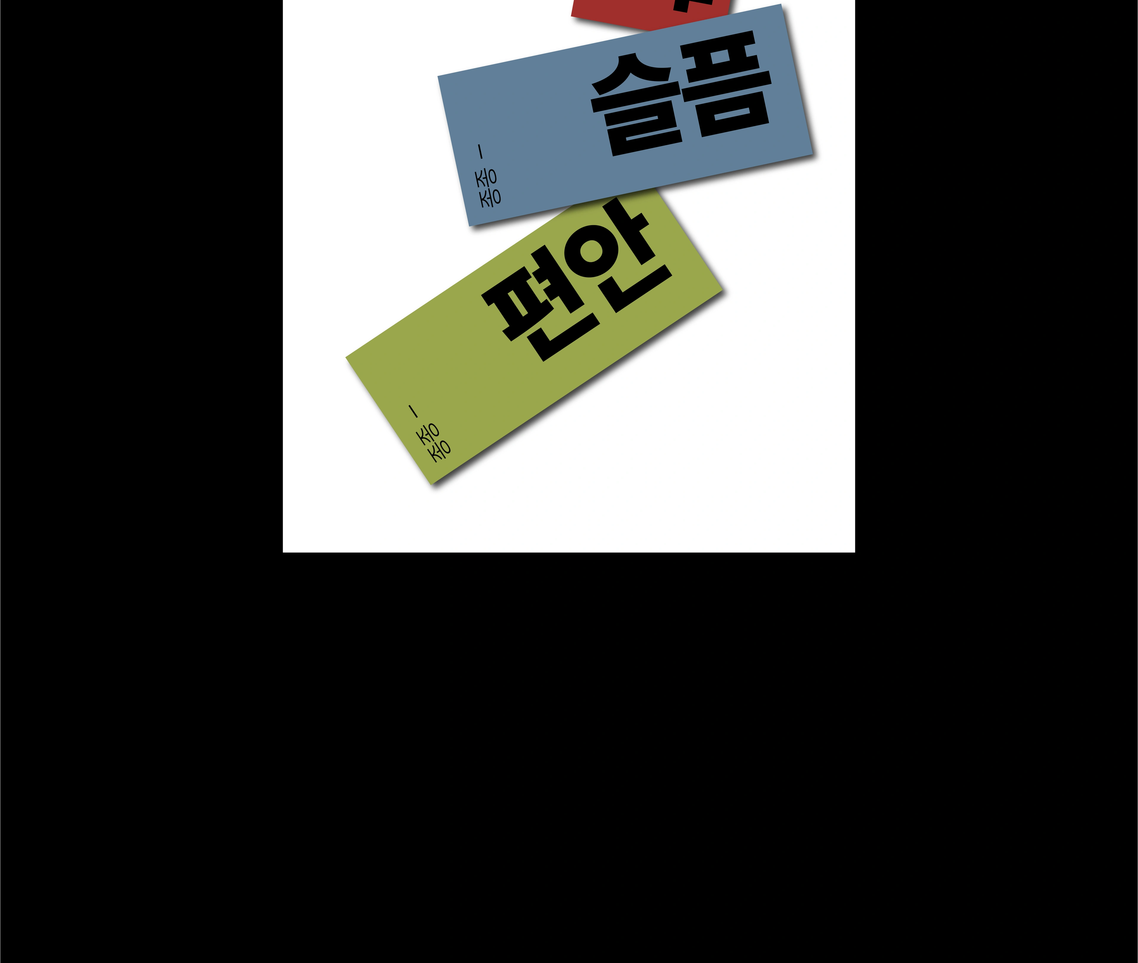 종종 — 이하늘 작품 상세 5